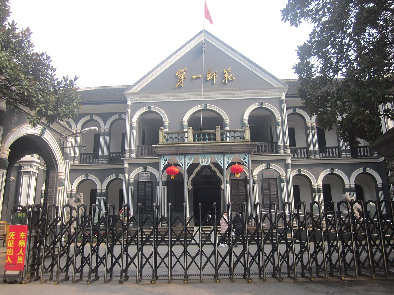 湖南省立第一师范学校旧址 · 校门实景